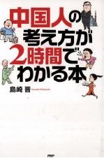 中国人の考え方が２時間でわかる本