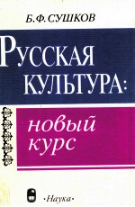 Русская Культура:Новый Курс