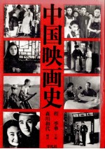 中国映画史