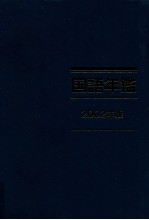 国語年鑑 2002