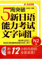 5周突破新日语能力考试文字词汇 N2