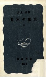 日本の歴史 上