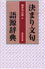 決まり文句語源辞典