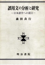 誤用文の分析と研究