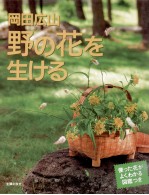 岡田広山野の花を生ける