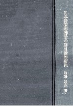 日本語修飾構造の語用論的研究