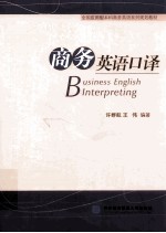 BUSINESS ENGLISH INTERPRETING=商务英语口译