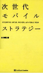 次世代モバイルストラテジー