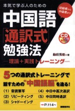 中国語通訳式勉強法　-理論+実践トレー二ング-