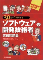 ソフトウェア開発技術者突破問題集:30日で合格できる