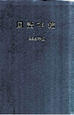 国語年鑑 1995