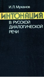 Интонация врусской диалогичесой речи