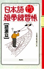 日本語おもしろ雑学練習帳 語源篇