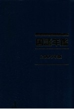 国語年鑑 2004