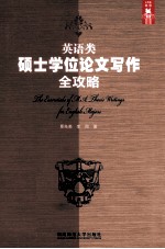 THE ESSENTIALS OF M.A THEIS WRITINGS FOR ENGLISH MAJORS=英语类硕士学位论文写作全攻略