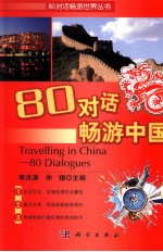 TRAVELLING IN CHINA-80 DIALOGUES=80对话畅游中国