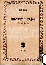 漱石と倫敦ミイラ殺人事件