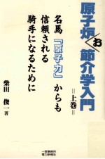 原子炉お節介学入門:名馬「原子力」からも信頼される騎手になるために 上