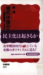 現代中国の政治ー「開発独裁」とそのゆくえ