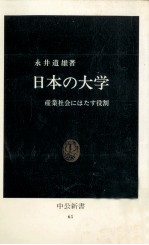 日本の大学