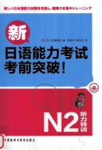 新日语能力考试考前突破N2听力特训