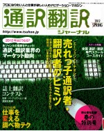 通訳翻訳ジヤーナル　売れつ子通訳者　通訳者のヒミツ