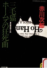 三毛猫ホームズの狂死曲