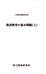 敬語教育の基本問題 上