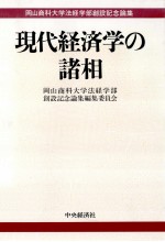 現代経済学の諸相