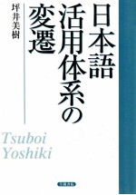 日本語活用体系の変遷