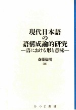 現代日本語の語構成論的研究:語における形と意味