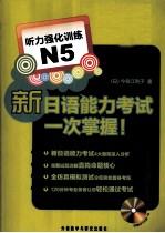 新日语能力考试一次掌握N5听力强化训练