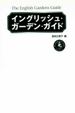 イングリッシュ·ガーデン·ガイド