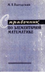 СПРАВОЧНИК ПО ЭЛЕМЕНТАРНОЙ МАТЕМАТИКЕ