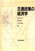 交通政策の経済学