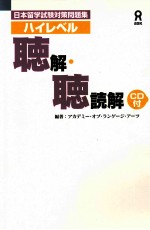 ハイレベル聴解·聴読解:日本留学試験対策問題集