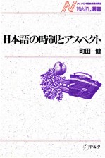 日本語の時制とアスペクト