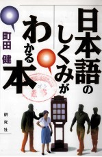 日本語のしくみがわかる本