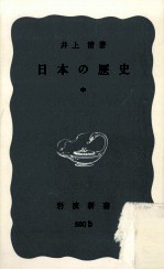 日本の歴史 中