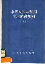 中华人民共和国内河避碰规则 1991