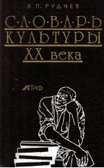 Словарь культуры XX века