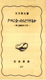 クマに会ったらどうするか