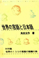 世界の言語と日本語:言語類型論から見た日本語