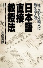 はじめて外国人に教える人の日本語直接教授法