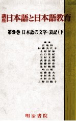 日本語の文字·表記 下