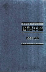 国語年鑑 1996