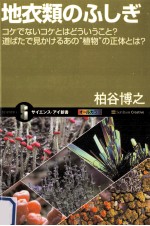 地衣類のふしぎ:コケでないコケとはどういうこと?道ばたで見かけるあの“植物の正体とは?