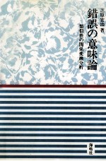 錯誤の意味論:類似性の関係変換分析