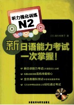 新日本语能力考试一次掌握N2听力强化训练