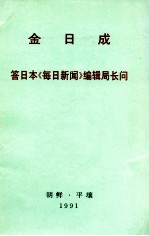 金日成 答日本《每日新闻》编辑局长问